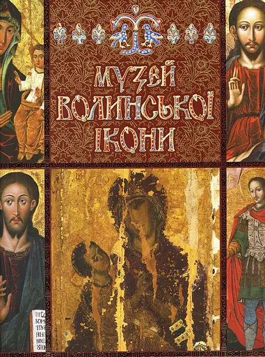 Музей волинської ікони. Фотоальбом, Анатолій Силюк - фото 1