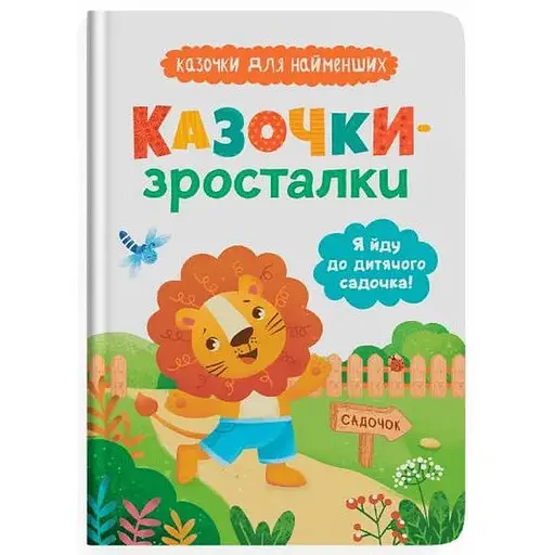 Книга Я йду до дитячого садочка! Казочки для найменших. Казочки-зросталки. Автор - О. Юровська (Crystal Book) - фото 1