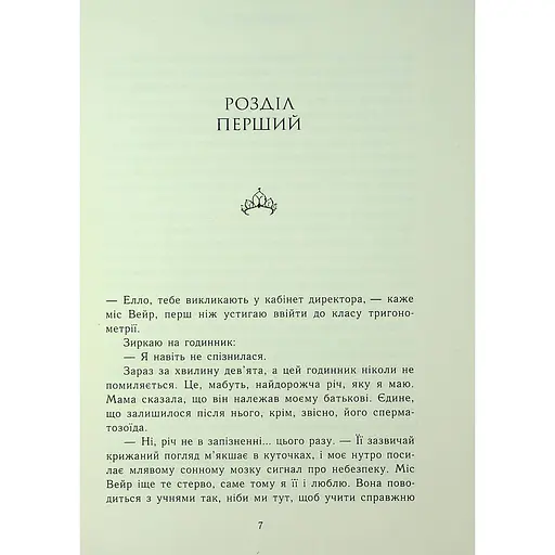 Паперова принцеса. Родина Роялів. Книга 1 - Ерін Ватт - фото 9