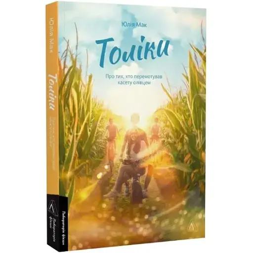 Книга Толики. О тех, кто перематывал кассету карандашом - Юлия Мак (Лаборатория) - фото 1