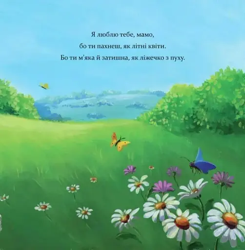Я люблю тебе, Мамо - фото 5