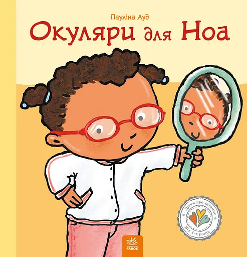 Окуляри для Ноа - Пауліна Ауд