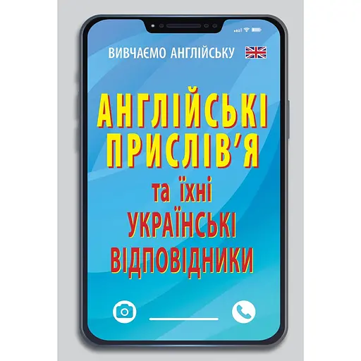 Английские пословицы и их украинские соответствия