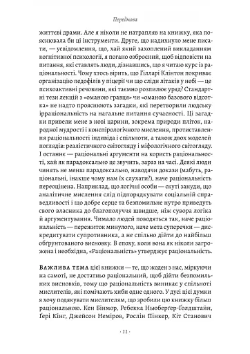 Раціональність. Що це таке, чому важливе і чому трапляється так рідко Стівен Пінкер (тверда палітурк - фото 5