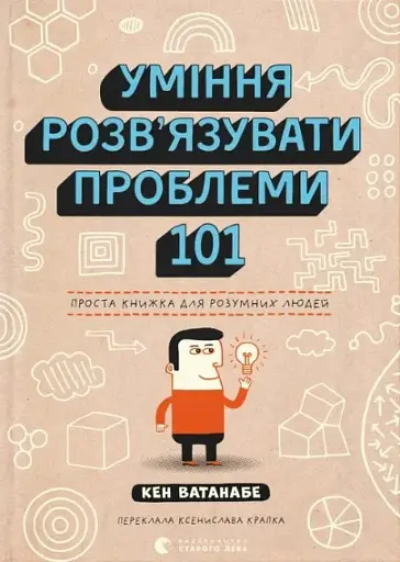 Уміння розв’язувати проблеми 101: Проста книжка для розумних людей