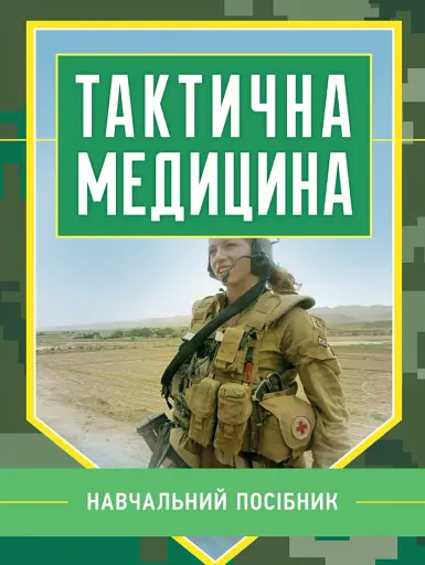 Тактична медицина