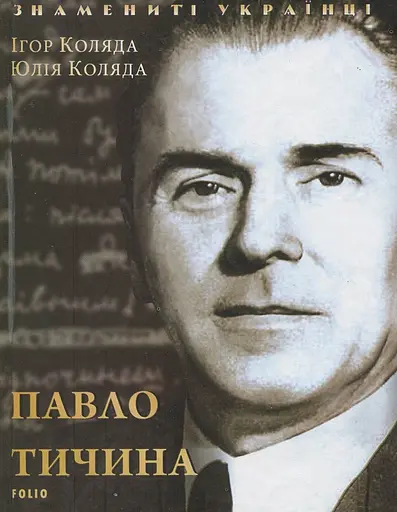 Павло Тичина - Юлія Коляда - фото 1