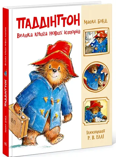 Паддінгтон. Велика книга нових історій - фото 2