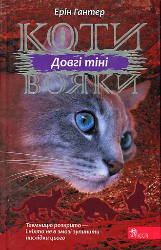 Коти-вояки. Сила трьох. Книга 5. Довгі тіні - Ерін Гантер