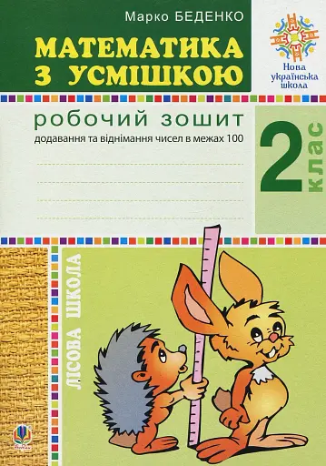 Математика з усмішкою. 2 клас. Лісова школа. Робочий зошит. Додавання та віднімання в межах 100