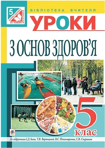 Уроки з основ здоров’я. 5 клас (до підручника Бех)