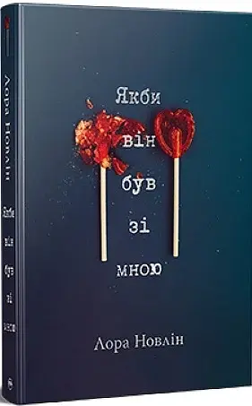 Якби він був зі мною - фото 3