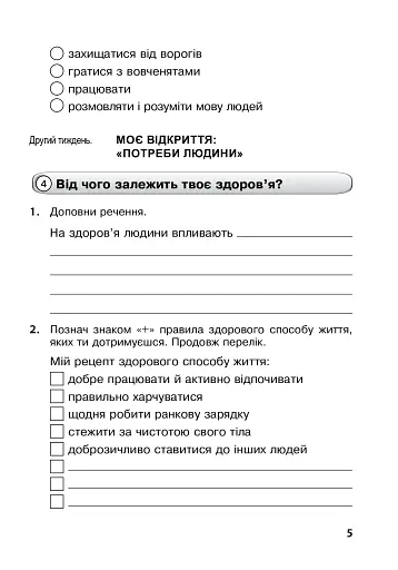 Я досліджую світ. 3 клас. Робочий зошит - фото 5