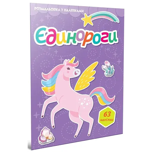 Єдинороги. Розмальовка з наліпками