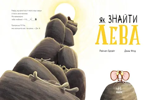 Книга Як знайти лева? Маленькі історії про чудеса та дружбу. Автор - Рейчел Брайт (Ранок) - фото 2