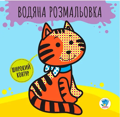 Розвивайка. Водяна розмальовка. Звірі