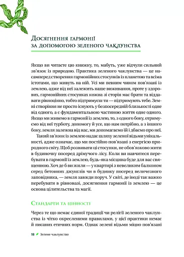 Зелене чаклунство. Як відкрити для себе магію квітів, трав, дерев, кристалів тощо - фото 17