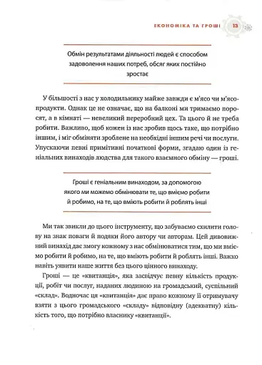 Популярна Економіка. Як зрозуміти економіку та полюбити її - фото 8