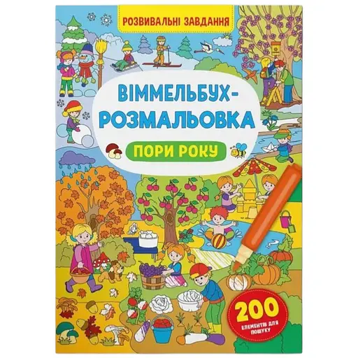 Книга Віммельбух-розмальовка. Пори року 3450 Різнокольоровий - фото 1