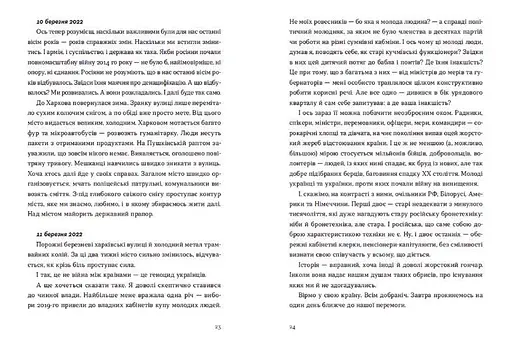 Книга Війна 2022. Щоденники, есеї, поезія. Упорядник - Володимир Рафєєнко (ВСЛ) - фото 7