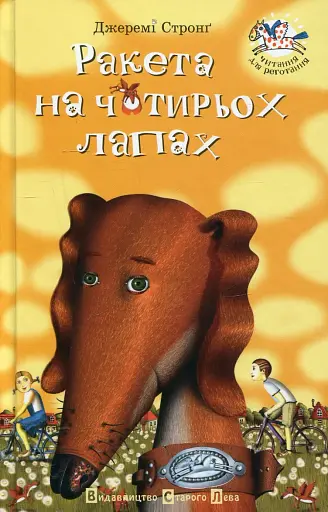 Ракета на чотирьох лапах