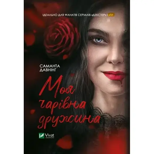 Книга Моя чарівна дружина - Давнінг Саманта (Vivat)