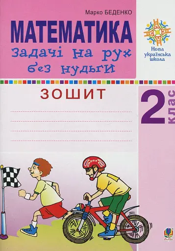 Математика. 2 клас. Задачі на рух без нудьги. Робочий зошит