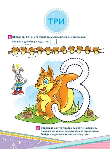 Школа Кролика Добрика. Вчимося рахувати до 10 - фото 4