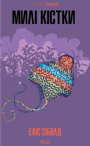 Милі кістки