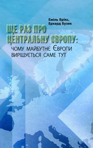 Ще раз про центральну Європу: чому майбутнє Европи вирішується саме тут