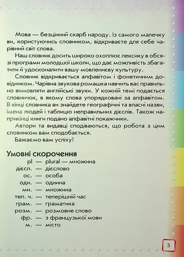 Ілюстрований англо-український словник. 1-4 класи - фото 2
