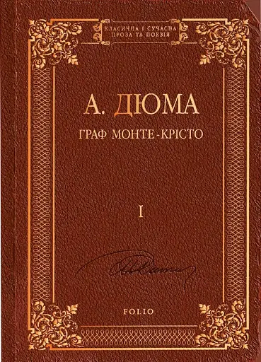 Граф Монте-Крісто. Том 1 - фото 1
