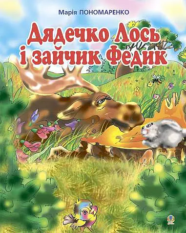 Дядечко лось і зайчик Федик. Збірка казок