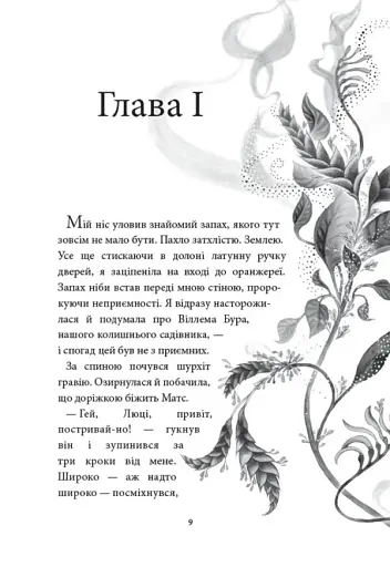 Аптека ароматів. Загадка чорної квітки. Том 2 - фото 3