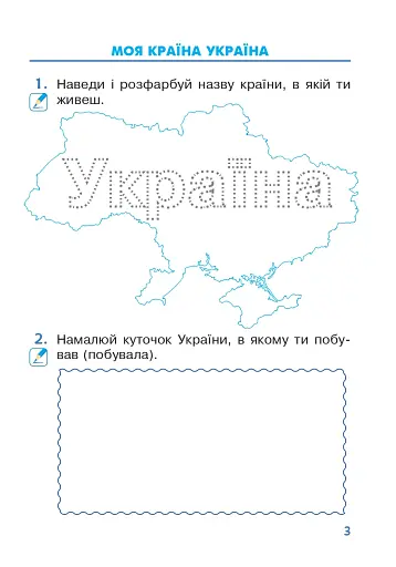 Я досліджую світ. 1 клас. Зошит. Частина 1 - фото 2