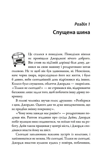 За кермом свого життя. 10 правил керування особистими стосунками, кар’єрою та командною роботою - фото 5