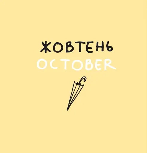 Дванадцять місяців з борсуком - фото 9