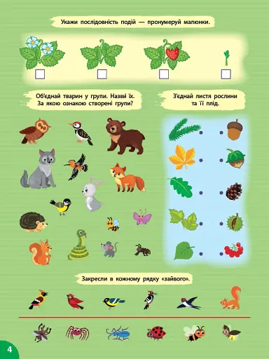 Першокласна підготовка до школи. Я досліджую світ. У лісі - фото 2