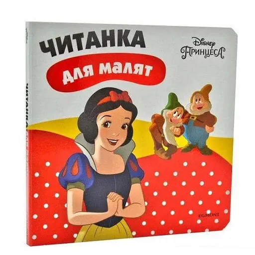 Книга Білосніжка. Читанка для малят (Егмонт) - фото 1