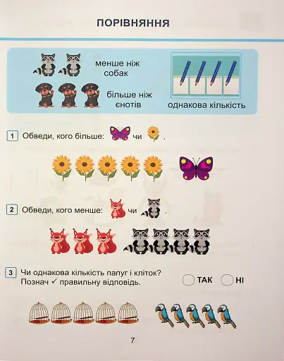 Математика. 1 клас. Навчальний посібник у 3-х частинах. Частина 1 - фото 6