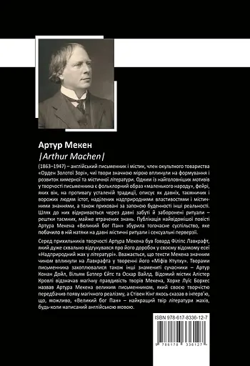 Зібрання творів - Артур Мекен - фото 2
