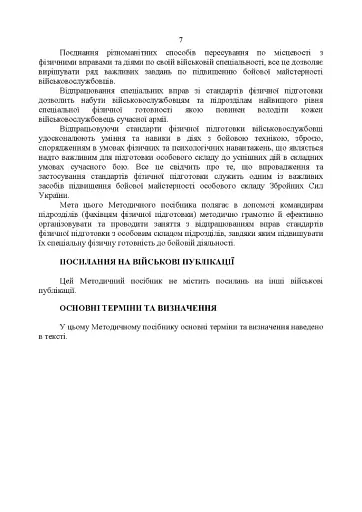 Комплекси спеціальних фізичних вправ для колективної підготовки військовослужбовців та підрозділів Збройних Сил України - фото 6