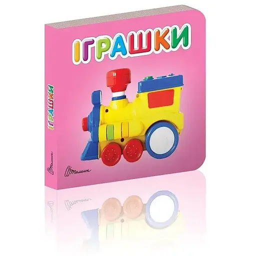 Книга Іграшки (Талант) - фото 1