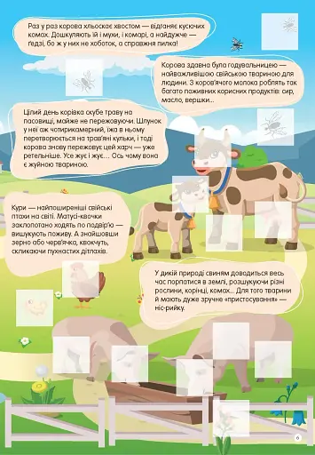 Світ навколо: Свійські тварини - фото 3