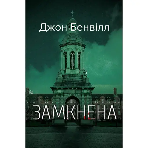Книга Сент-Джона Страффорд. Книга 3. Запертая - Джон Бенвилл (Темпора)