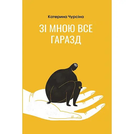 Со мной все хорошо - Екатерина Чурсина