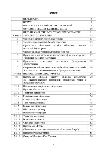 Програма підготовки підрозділів охорони військових частин Збройних Сил України (охорона та оборона арсеналів, баз, складів, аеродромів, пунктів управління, позицій) - фото 2