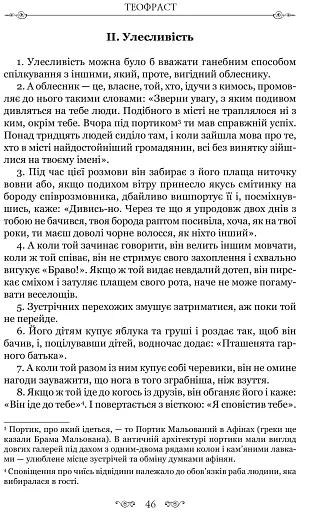 Листи гетер. Теофраст. Характери - фото 10