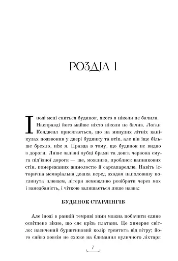 Будинок Старлінгів - фото 4