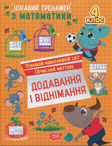 Цікавий тренажер з математики. Додавання, віднімання. 4 клас